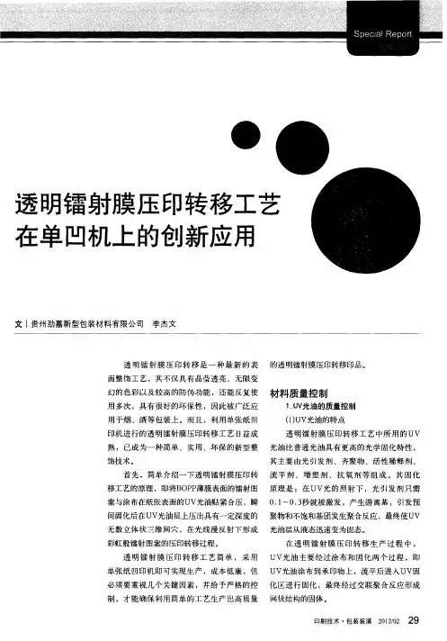 透明镭射膜压印转移工艺在单凹机上的创新应用