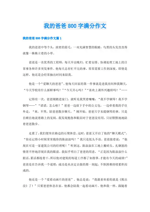 我的爸爸800字满分作文