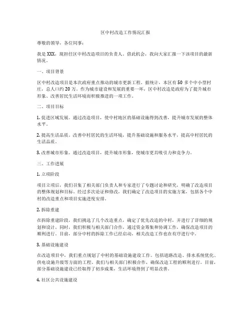 区中村改造工作情况汇报