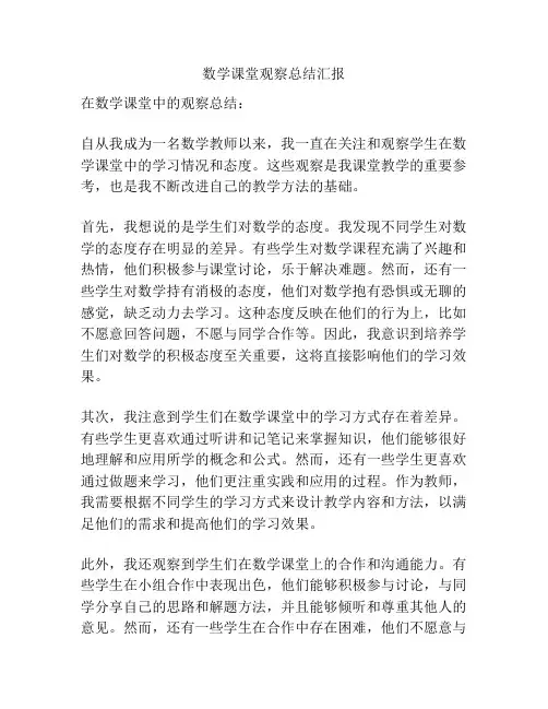 数学课堂观察总结汇报