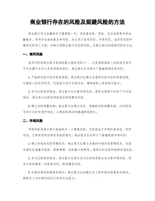 商业银行存在的风险及规避风险的方法