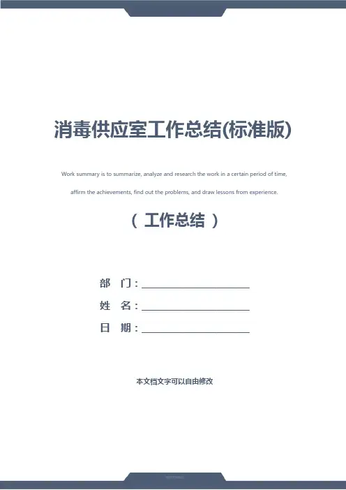 消毒供应室工作总结(标准版)