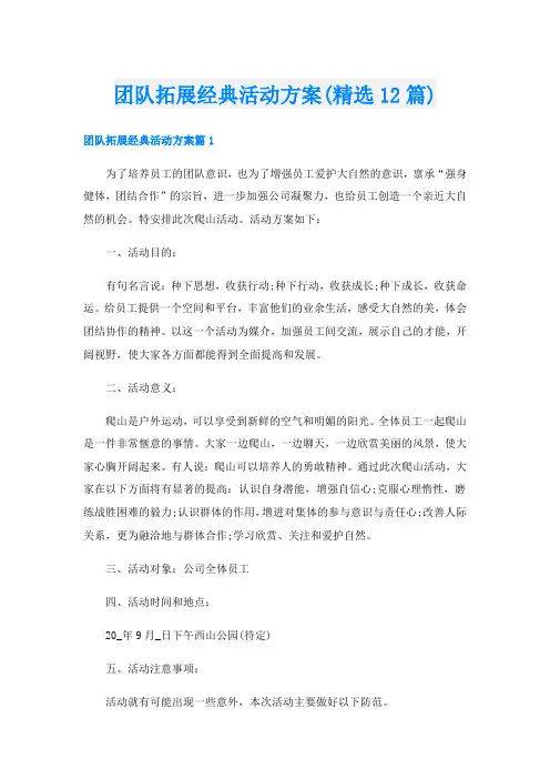 团队拓展经典活动方案(精选12篇)