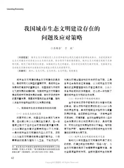 我国城市生态文明建设存在的问题及应对策略