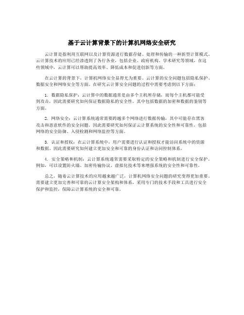 基于云计算背景下的计算机网络安全研究