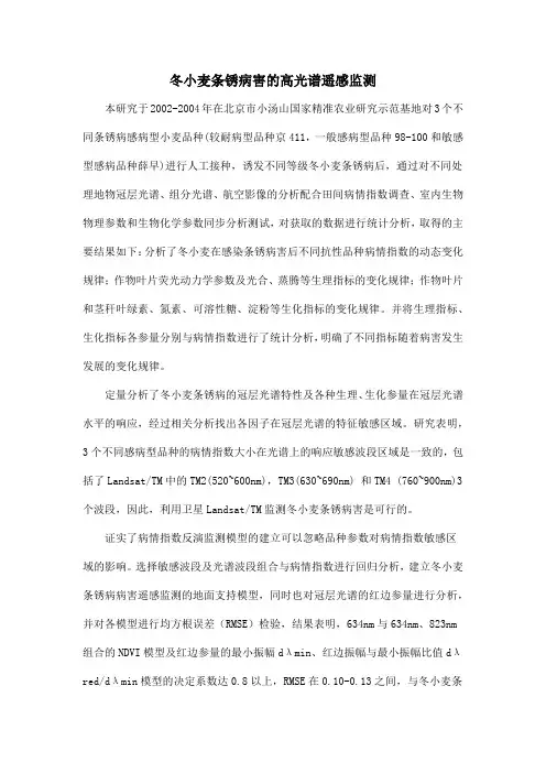 冬小麦条锈病害的高光谱遥感监测