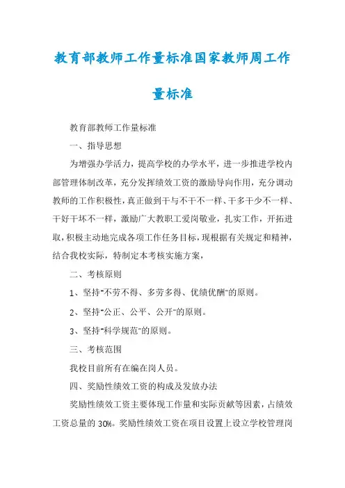 教育部教师工作量标准国家教师周工作量标准