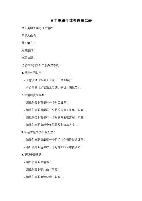 员工离职手续办理申请表