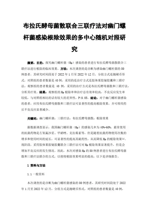 布拉氏酵母菌散联合三联疗法对幽门螺杆菌感染根除效果的多中心随机对照研究