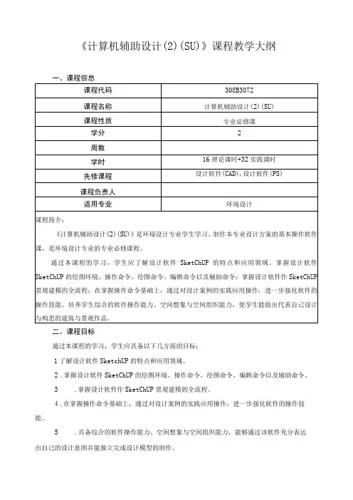 《计算机辅助设计(2)(SU)》课程教学大纲