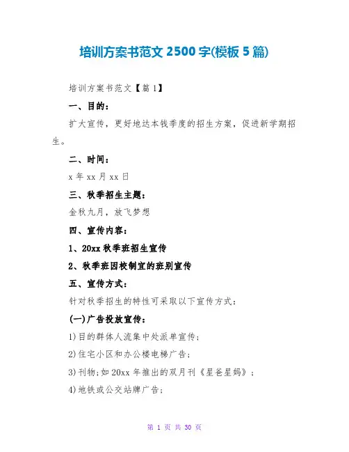 培训计划书范文2500字(模板5篇)