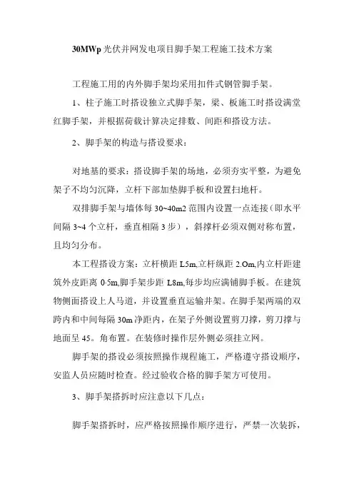 30MWp光伏并网发电项目脚手架工程施工技术方案