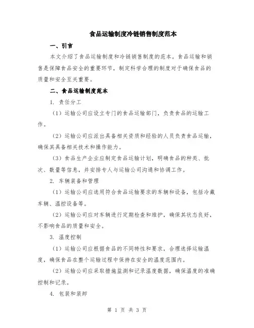 食品运输制度冷链销售制度范本