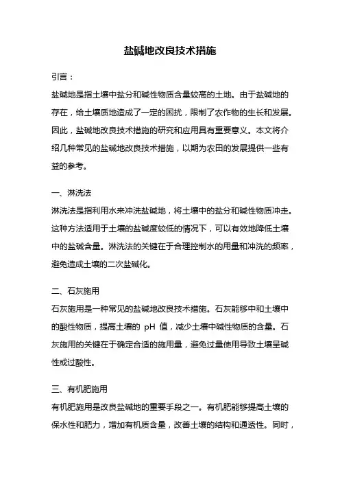 盐碱地改良技术措施
