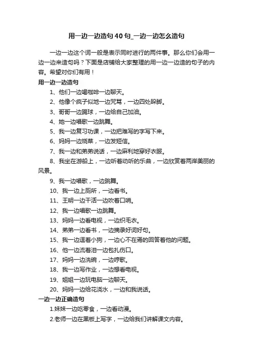 用一边一边造句40句_一边一边怎么造句