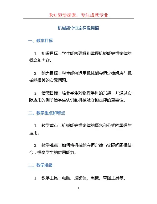 机械能守恒定律说课稿