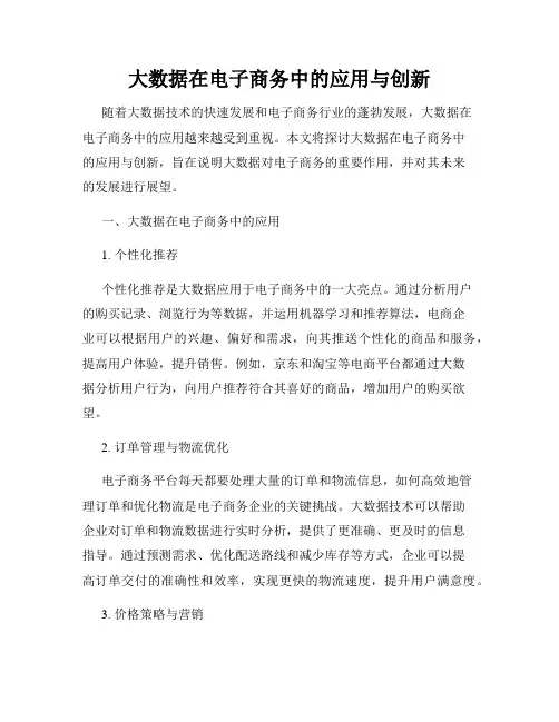 大数据在电子商务中的应用与创新