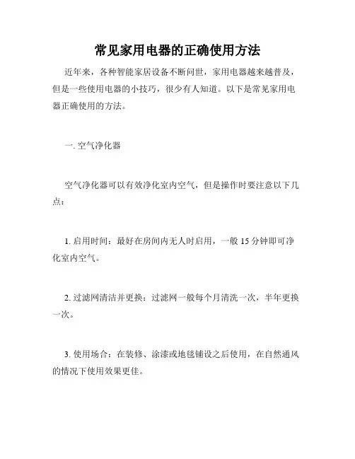 常见家用电器的正确使用方法