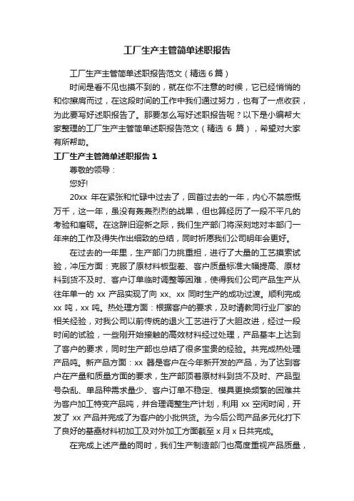 工厂生产主管简单述职报告范文（精选6篇）