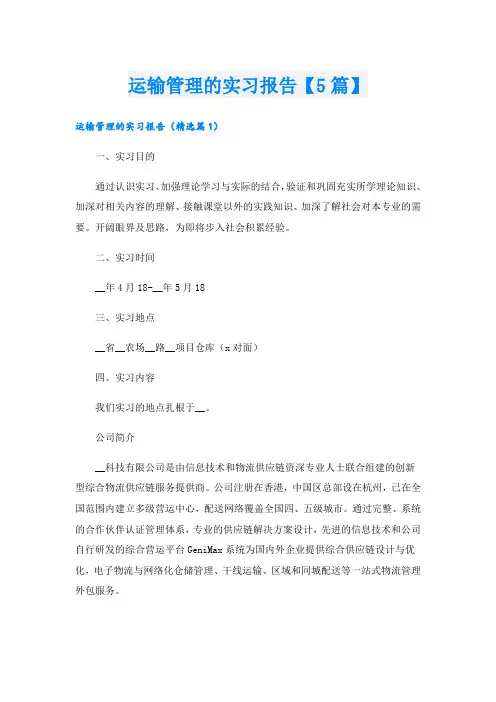 运输管理的实习报告【5篇】