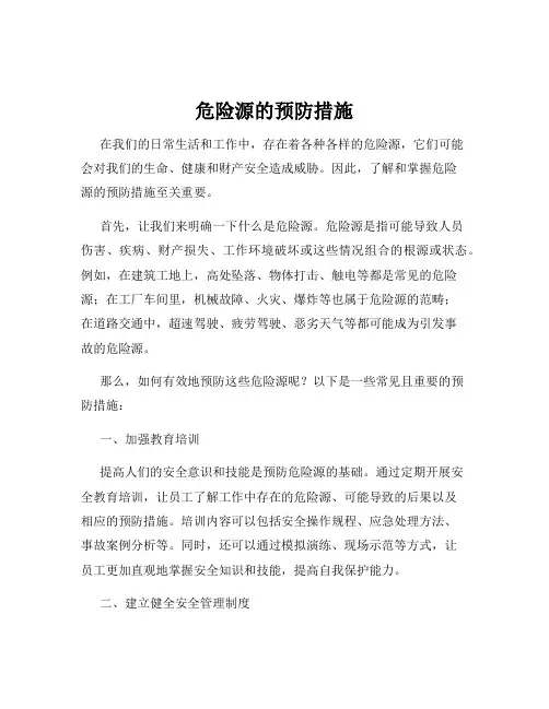 危险源的预防措施