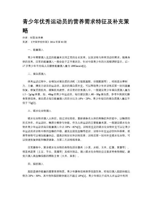 青少年优秀运动员的营养需求特征及补充策略