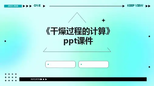 《干燥过程的计算》课件