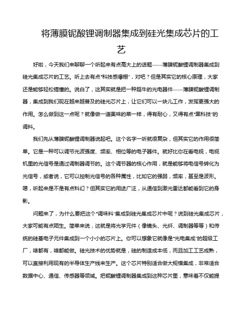 将薄膜铌酸锂调制器集成到硅光集成芯片的工艺