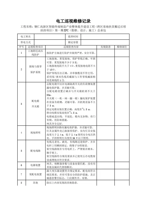 电工巡视维修记录表