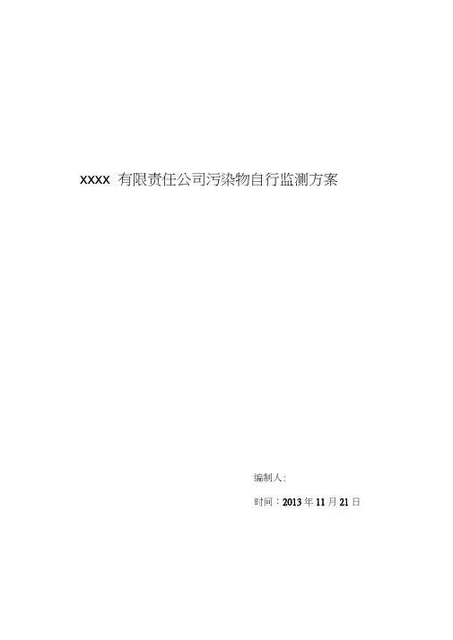 自行监测方案(DOC)