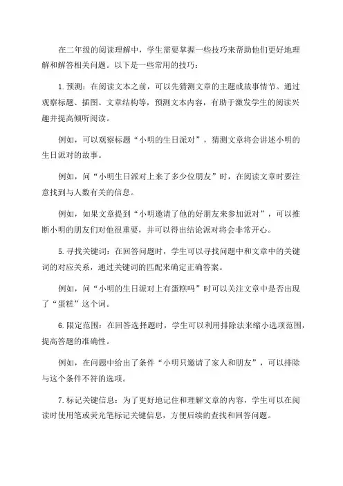 二年级阅读理解的技巧有哪些
