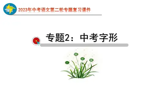 2023年中考语文第二轮专题复习02  字形过关(指导课件)
