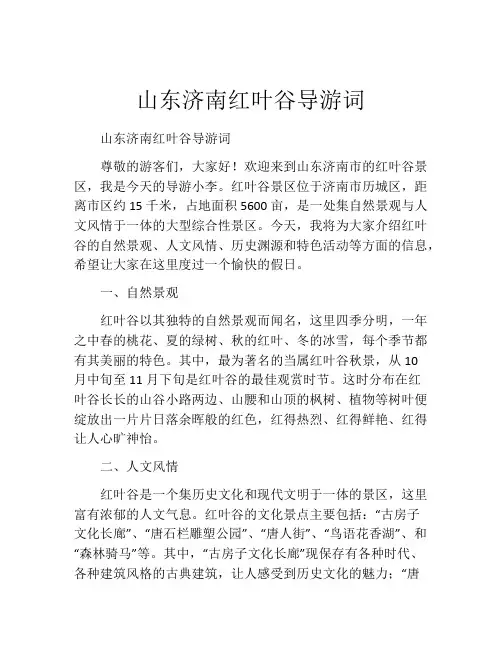 山东济南红叶谷导游词