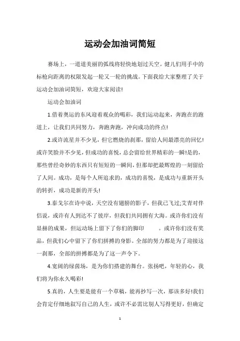 运动会加油词简短