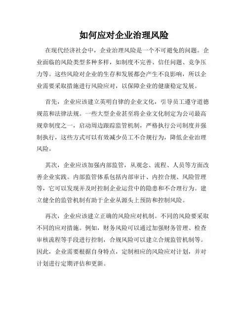 如何应对企业治理风险