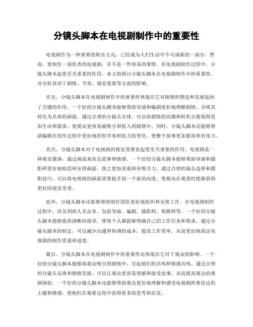 分镜头脚本在电视剧制作中的重要性