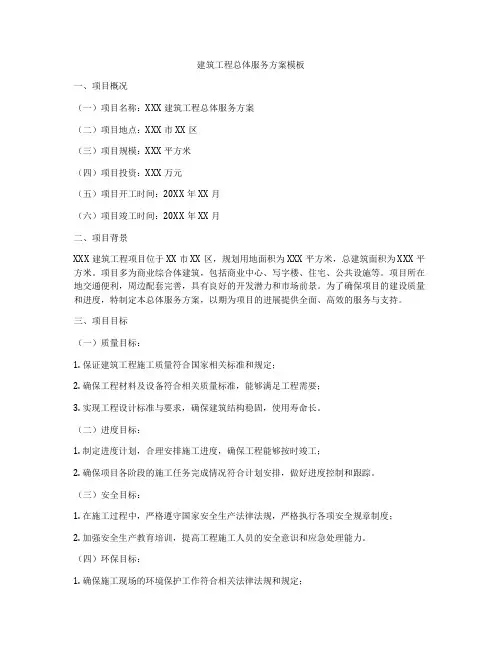 建筑工程总体服务方案模板