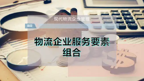 物流企业服务要素组合