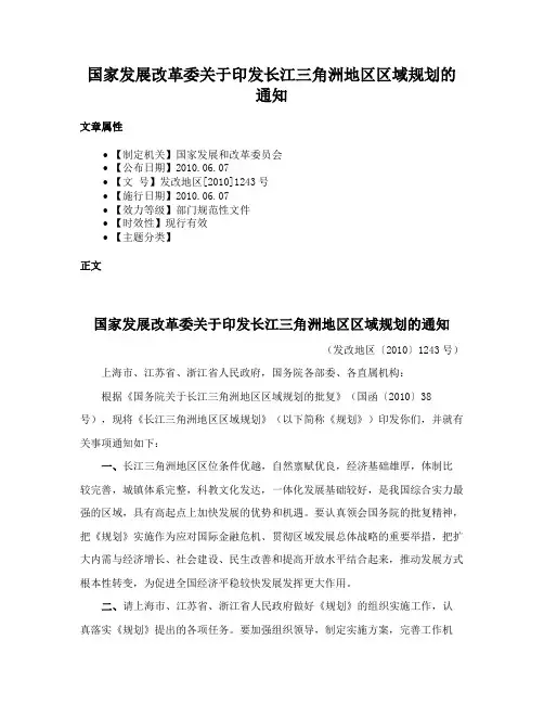国家发展改革委关于印发长江三角洲地区区域规划的通知