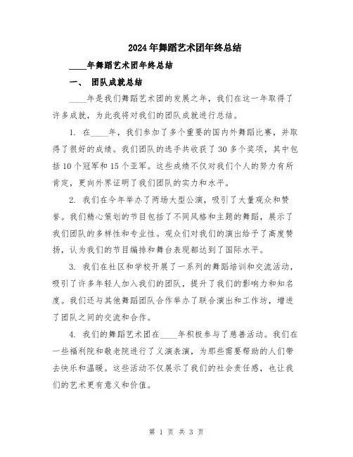2024年舞蹈艺术团年终总结