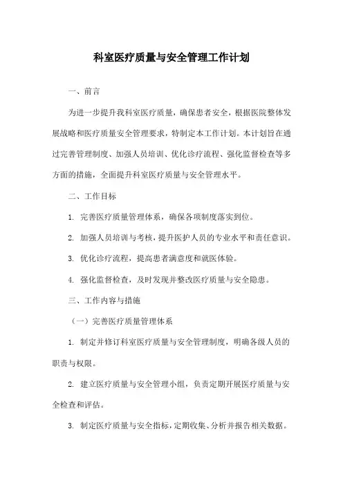 科室医疗质量与安全管理工作计划