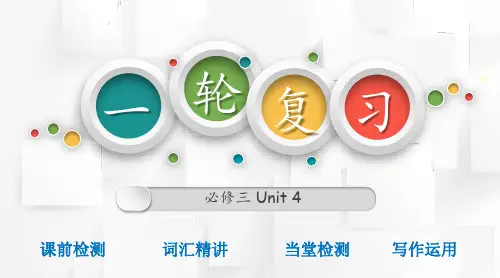 人教版2019高中英语必修第三册unit4 知识点全归纳