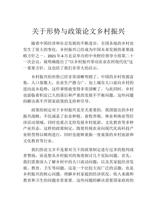 关于形势与政策论文乡村振兴