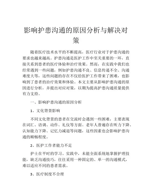 影响护患沟通的原因分析与解决对策