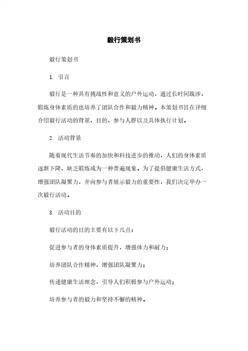 毅行策划书