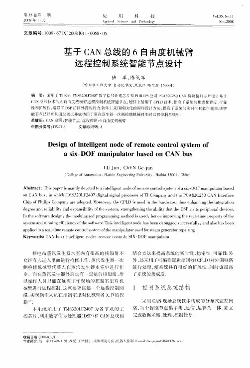 基于CAN总线的6自由度机械臂远程控制系统智能节点设计