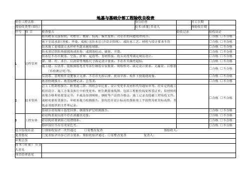 地基与基础分部工程验收自检表