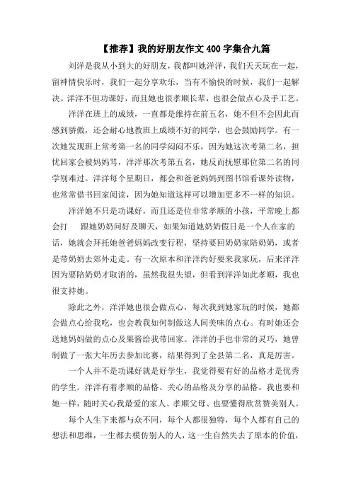 我的好朋友作文400字集合九篇