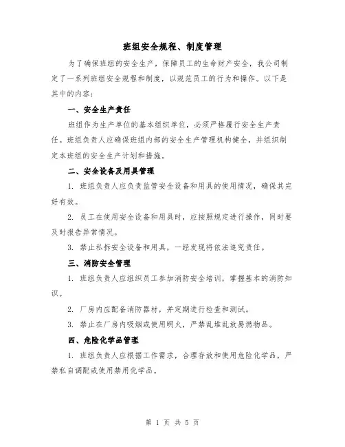 班组安全规程、制度管理（三篇）