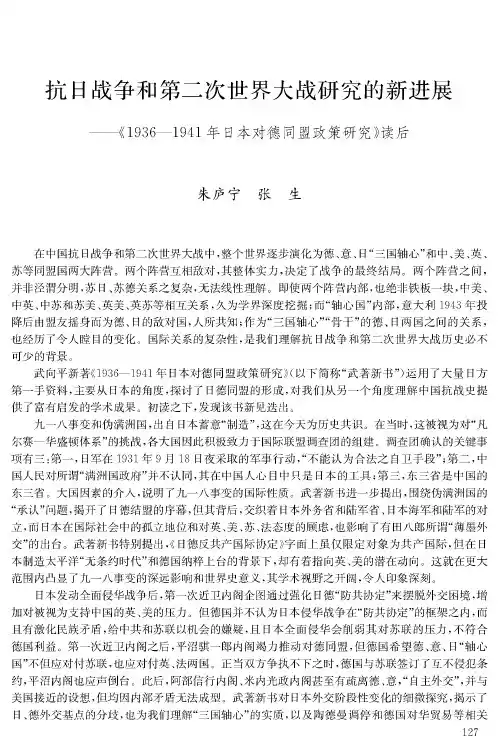 抗日战争和第二次世界大战研究的新进展——《1936—1941年日本对德同盟政策研究》读后